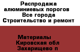 Распродажа алюминиевых порогов - Все города Строительство и ремонт » Материалы   . Кировская обл.,Захарищево п.